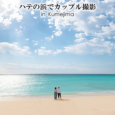 ハテの浜でカップル撮影 in Kumejima 写真