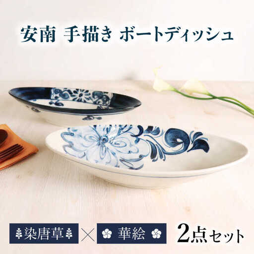 【美濃焼】安南 手描き ボートディッシュ ペアセット 華絵×染唐草【宗山窯】  カレー皿 プレート オーバル[MBI054]