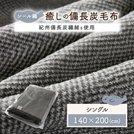 シール織癒しの備長炭毛布【1019514】