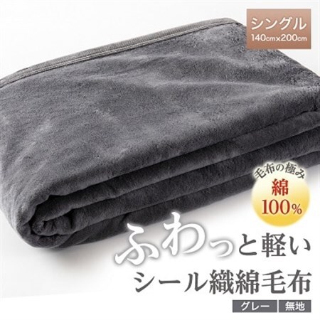 ふわっと軽いシール織綿毛布(無地)グレー_雑貨・日用品 毛布 寝具 _