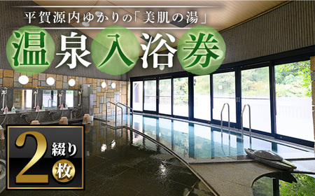 エピアみかど温泉入浴券(2枚) 香川県 体験 チケット 利用券 美肌の湯 [man269][ことなみ振興公社]