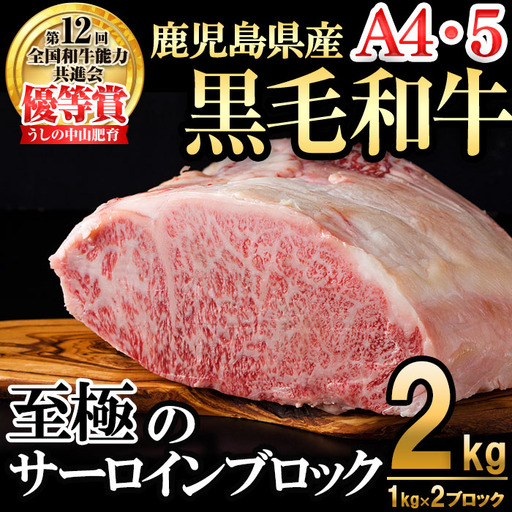 【数量限定】A4・5等級 鹿児島県産黒毛和牛うしの中山サーロインブロック(計2kg/1kg×2) 黒毛和牛 和牛 ステーキ サーロイン ブロック 肉 牛肉 国産 九州産 鹿児島県産 赤身 焼肉 日本一 ランキング 人気 A4 A5 wb0-001