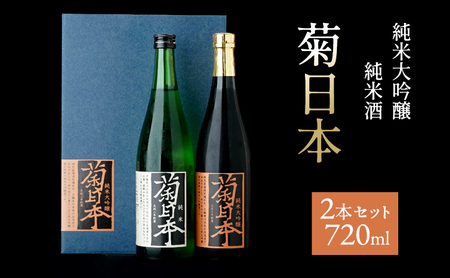 日本酒セット 菊日本 純米大吟醸 純米酒 日本酒セット【2本】