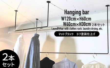 物干し ランドリーバー マットブラック 部屋干し 物干し【60cm・120cmセット】