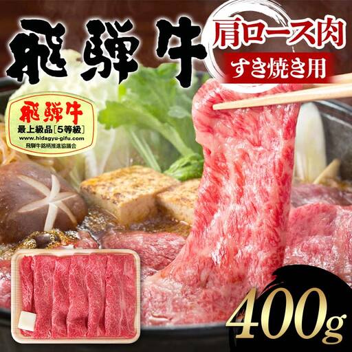 飛騨牛 A5等級 肩ロース肉 すき焼き用 400g 牛 肉 肩ロース ロース すきやき 赤身 飛騨 F4N-1680