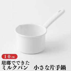 にちにち道具 ミルクパン 琺瑯でできたミルクパン 10cm  00207402