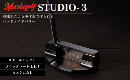【マスダゴルフ】STUDIO-3 パター スチールシャフト ブラックコート仕上げ  ゴルフ ゴルフクラブ 【受注生産】