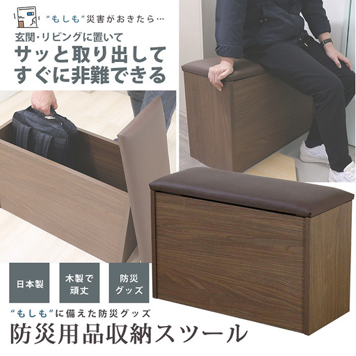 No.446 CAB-04　日本製 防災用品 収納 スツール