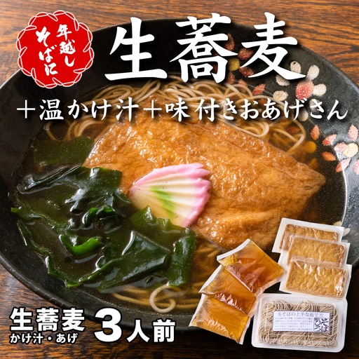 [12/31着(時間指定不可)]年越しそばに!生蕎麦3人前+かけ汁(温汁用出汁)+おあげさん(味付けあげ)