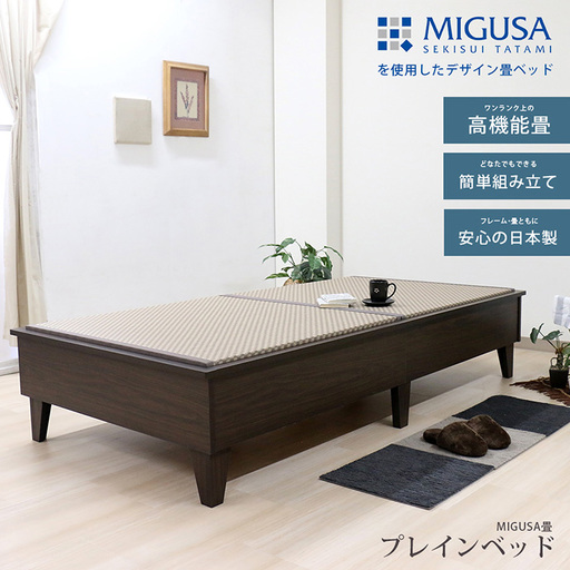 No.457-02 組み立て式　E393-migusa　日本製 セキスイMIGUSA畳使用 国内生産デザイン畳ベッド（セミダブル）【フレーム色：ダークブラウン（87）】【畳：ブラウン（BR）】