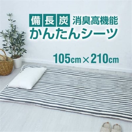 シーツ 敷毛布 備長炭 かんたんシーツ シングル 消臭 4隅 ゴム付 太ストライプ_雑貨・日用品  寝具 _【1062723】