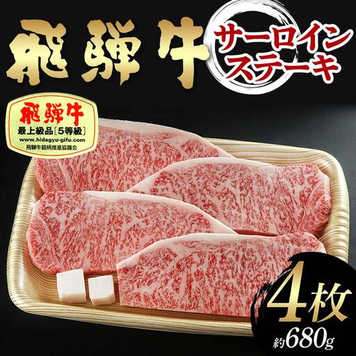 飛騨牛 A5等級 サーロインステーキ 4枚 （約680g） 牛 肉 等級 サーロインステーキ サーロイン ステーキ 霜降り 飛騨 F4N-1690