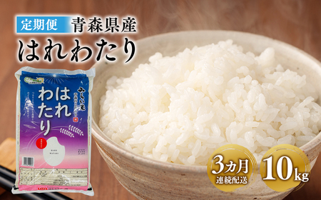 3カ月連続配送  はれわたり 10kg 特A米 青森県産[hi-0002-006]
