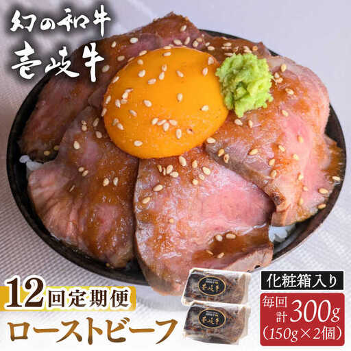 【全12回定期便】壱岐牛 ローストビーフ（牝）300g ≪壱岐市≫【こやま牧場】 冷凍配送 贅沢 肉 雌牛 ギフト用 高級 [JGG005]