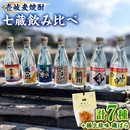 「壱岐麦焼酎 七蔵飲み比べ」  「磯ばら」 セット 《壱岐市》【おみやげ横丁 shikioriori】 [JGS004]