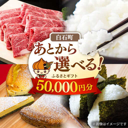 【あとから選べる】佐賀県白石町ふるさとギフト 5万円分 / あとから [IZY012]