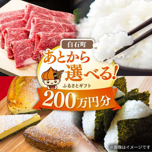 【あとから選べる】佐賀県白石町ふるさとギフト 200万円分 / あとから [IZY021]