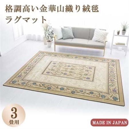 絨毯 ラグマット 3畳 長方形 250×200 洗える  厚手 コスモス ベージュ_雑貨・日用品  家具・インテリア _【1040347】