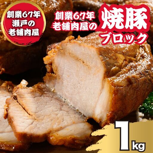 焼豚ブロック 1kg（3枚～4枚） ｜ 国産 焼豚 チャーシュー ラーメン 訳あり 豚肉 タレ おかず おつまみ 冷凍