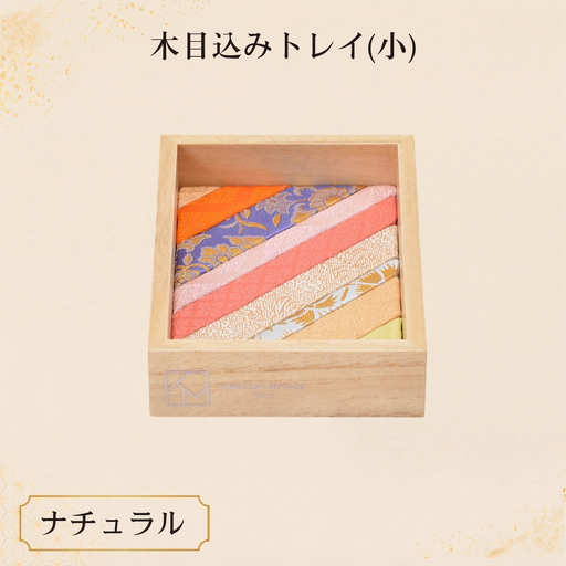 木目込みトレイ(ナチュラル・小) | トレー 和雑貨 小物入れ 入れ物 アクセサリー アクセサリートレー 伝統工芸 伝統技法 会津塗り 亀甲文様 西陣織 和柄 高級感 上品 豪華 繊細 おしゃれ 贈り物 プレゼント 埼玉県 越谷市