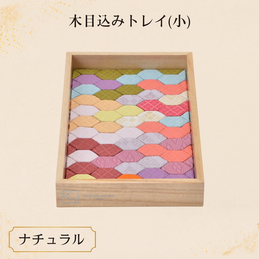 木目込みトレイ(ナチュラル・大) | トレー 和雑貨 小物入れ 入れ物 アクセサリー アクセサリートレー 伝統工芸 伝統技法 会津塗り 亀甲文様 西陣織 和柄 高級感 上品 豪華 繊細 おしゃれ 贈り物 プレゼント 埼玉県 越谷市
