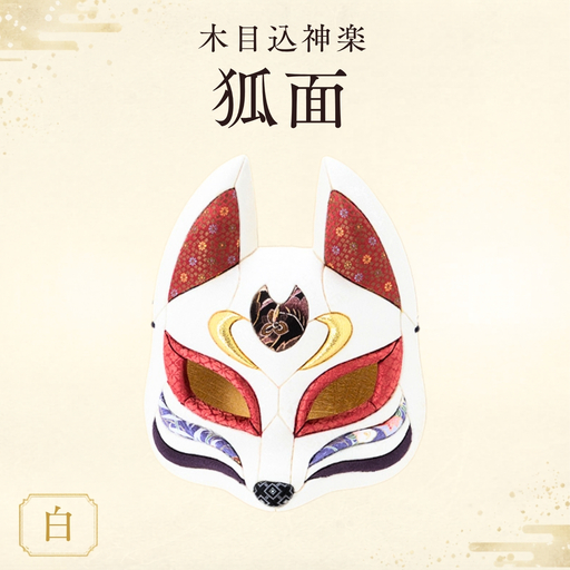 木目込神楽(狐面/白) | お面 面きつね 五穀豊穣 家内安全 商売繁盛 縁起 縁起の良いもの 日本古来 木目込み 技術 華やか 伝統的な商品 埼玉県 越谷市