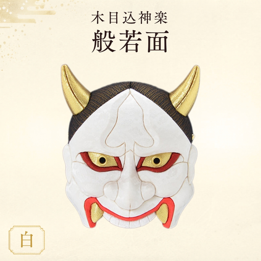 木目込神楽(般若面/白) | お面 面 はんにゃ 商売繁盛 厄難消除 縁起 縁起の良いもの 穏やかな日々 日本古来 木目込み 技術 華やか 伝統的な商品 埼玉県 越谷市