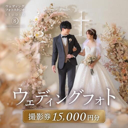 【ウェディングフォト15,000円分撮影券】スタジオエイト名古屋店