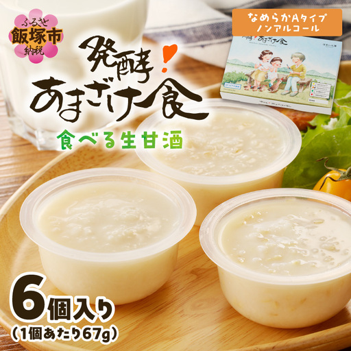 『発酵!あまざけ食』6個入×1箱【A8-095】