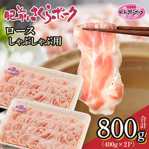 肥前さくらポーク ロース しゃぶしゃぶ用 400g×2 | 佐賀県産 豚肉 _b-435