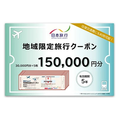 沖縄県本部町 日本旅行 地域限定旅行クーポン15万円分