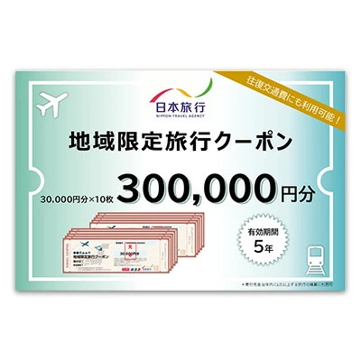 沖縄県本部町 日本旅行 地域限定旅行クーポン30万円分
