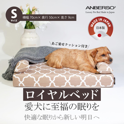 アンベルソ ロイヤルベッド本体(トリプルクッション)とあご乗せクッション付きカバー:ララ(モカベージュ)のセット Sサイズ ペット用ソファベッド 寝床 清潔 高品質 高性能 経済的 日本製 ペット用ベッド 犬 猫 016152