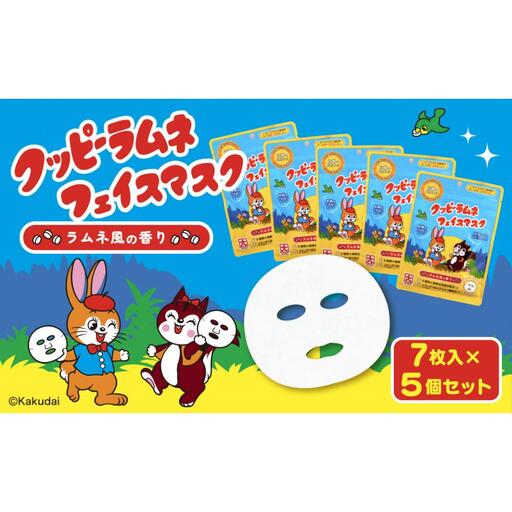 クッピーラムネフェイスマスク7枚入り　5個セット