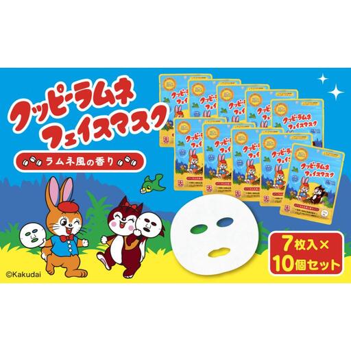 クッピーラムネフェイスマスク7枚入り　10個セット