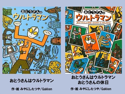 絵本セット 宮西達也 直筆サイン入り 2冊 ギフト サイン本 本 絵本 プレゼント 贈答 『おとうさんはウルトラマン』・『おとうさんの休日』 三島市 静岡県 M14