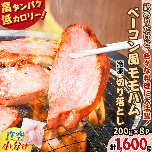 【 訳あり 】 訳ありだけど色々な料理に大活躍！ ベーコン風 モモハム 切り落とし 1.6kg K161-025_04 肉 豚肉 惣菜 総菜 冷凍
