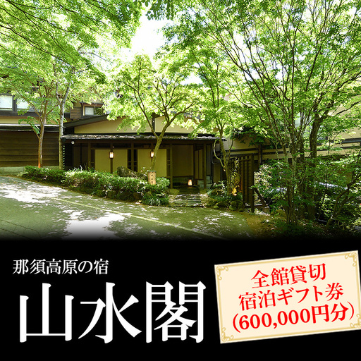 那須高原の宿山水閣 全館貸切宿泊ギフト券 （600,000円分）｜宿泊 旅行 チケット 宿泊券 旅行券 那須 那須町 栃木県〔P-305〕