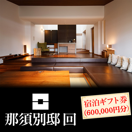 那須別邸回 宿泊ギフト券 600,000円分〔P-309〕
