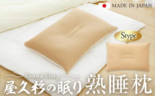 屋久杉の眠り 熟睡枕 Sタイプ｜枕