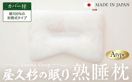 屋久杉の眠り 熟睡枕 Aタイプ（カバー：綿100％の封筒式タイプ） | 枕