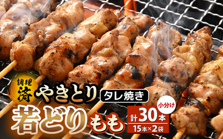 【2027年1月発送】【たれ焼き調理済】人気のやきとり若どりもも肉 30本 レンチン焼き鳥 [e03-a035_01]
