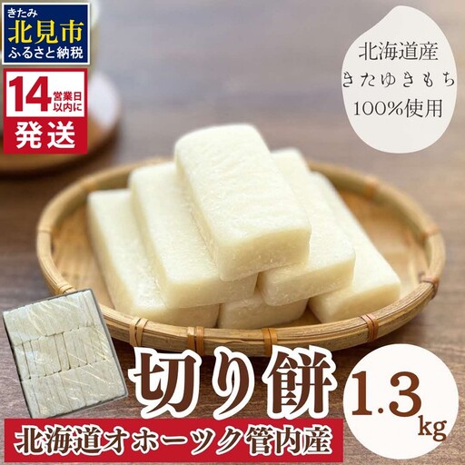 [14営業日以内に発送]北海道産 きたゆきもち100%使用 切り餅 1.3kg (もち 餅 モチ 切餅 焼き餅 お雑煮 ぜんざい お正月 きたゆきもち )[187-0005]