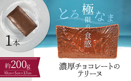 [テリーヌ専門店L](約200g)濃厚チョコレートのテリーヌ[グルテンフリー・保存料不使用]ショコラ スイーツ チョコレート