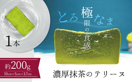 [テリーヌ専門店L](約200g)濃厚抹茶のテリーヌ[グルテンフリー・保存料不使用]抹茶 スイーツ 西尾抹茶