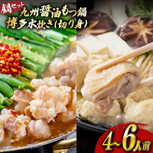 もつ鍋 醤油 水炊き 計4～6人前