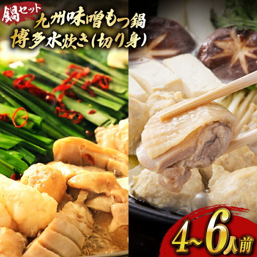 もつ鍋 味噌 水炊き 計4～6人前