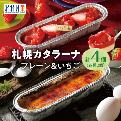 「みれい菓」の札幌カタラーナ　プレーン＆苺　計4本セット 北海道 スイーツ デザート 