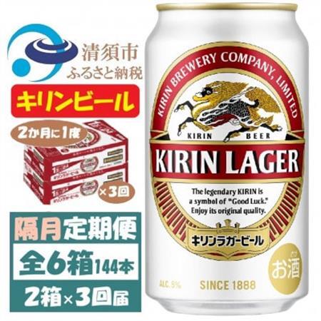 【2ヵ月毎定期便】キリンビール ラガー350ml 2ケース(48本)全3回_酒・アルコール  ビール   定期便 定期便  _【4062399】