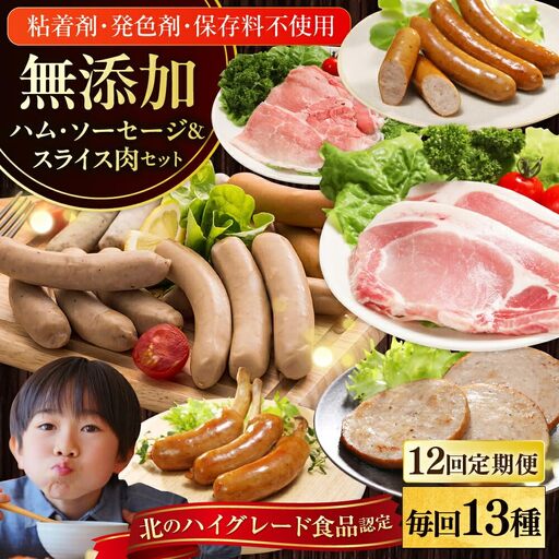 【全12回定期便】【結着剤・発色剤・保存料不使用】 放牧豚 ハム・ソーセージ9種＆スライス肉4種 無添加 無塩せき [AXBA021]